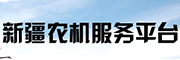 新疆农机服务平台